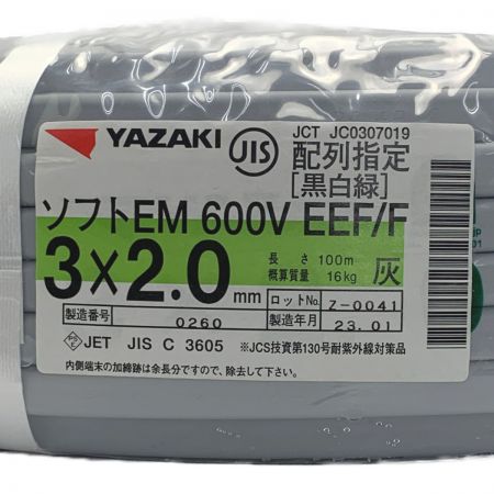  YAZAKI 矢崎《 ソフトEM 600V EEF/F 》2023年製 / 灰 /  3×2.0 / 0260 グレー