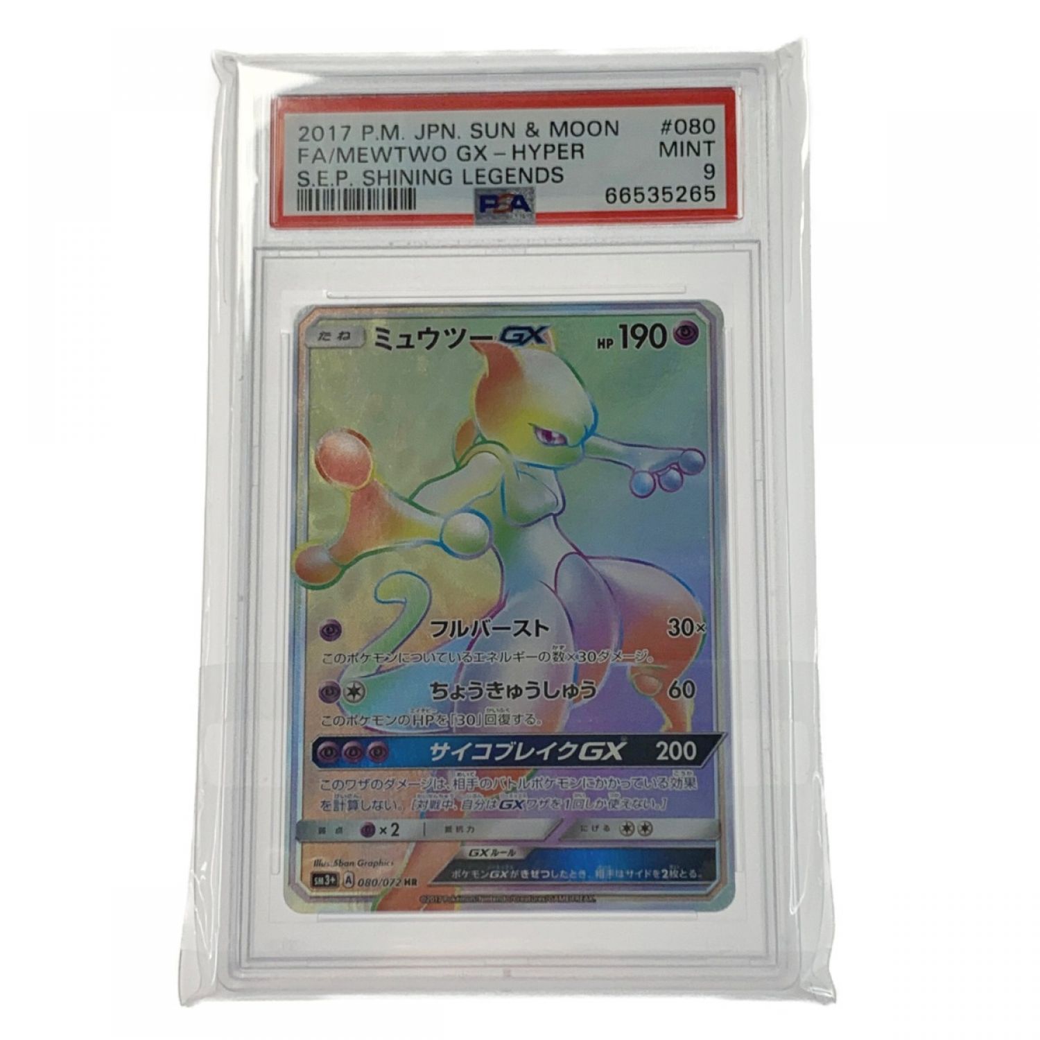 中古】 ポケモン トレカ ポケカ《 ミュウツー GX 》080/072 HR Bランク