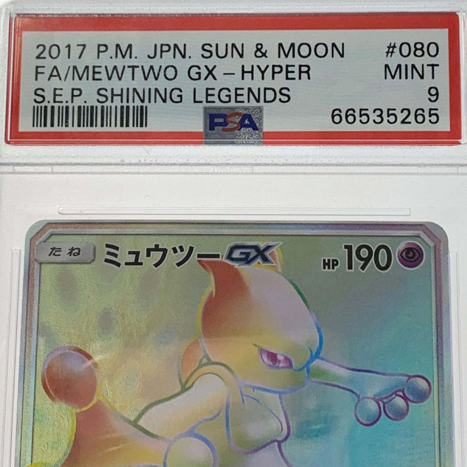 中古】 ポケモン トレカ ポケカ《 ミュウツー GX 》080/072 HR Bランク