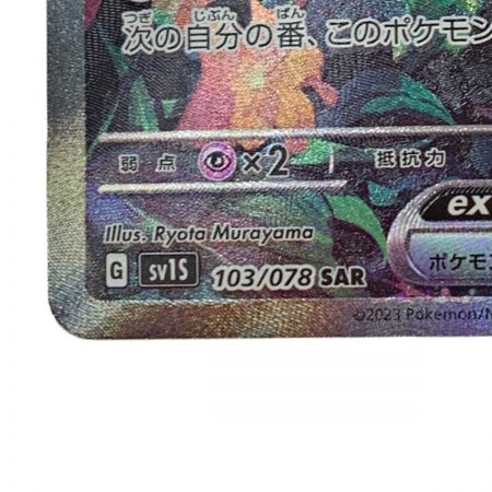   ポケモン トレカ ポケカ コライドンex 103/078 SAR