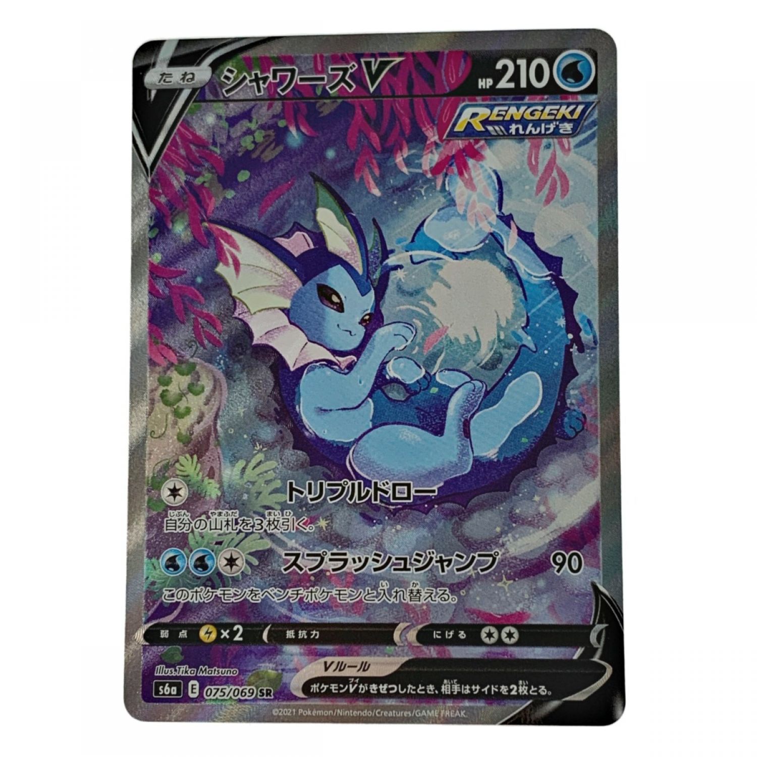 中古】 ポケモン トレカ ポケカ 《 シャワーズ V 》075/069 SR Cランク