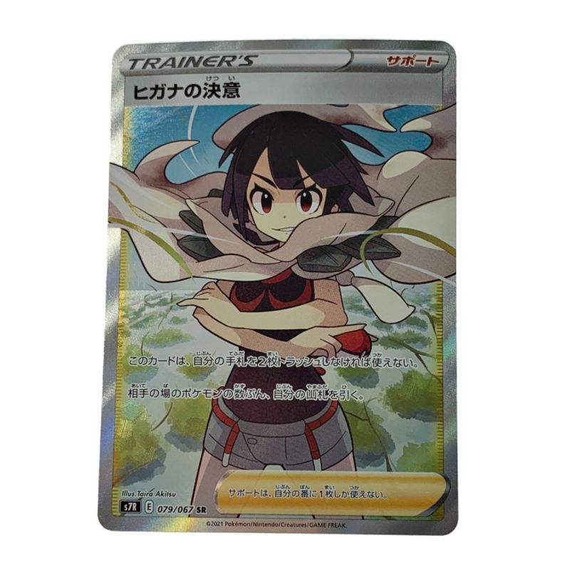 中古】 ポケモン トレカ ポケカ 《 ヒガナの決意 》079/067 SR｜総合