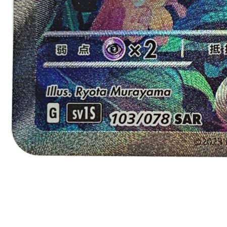   ポケモン トレカ ポケカ コライドンex 103/078 SAR