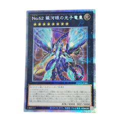   遊戯王デュエルモンスターズ《 No.62 銀河眼の光子竜皇 》遊戯王 / トレカ / PHHY-JPS01 Bランク