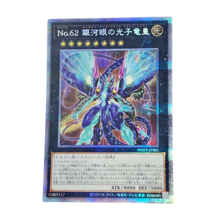 遊戯王デュエルモンスターズ《 No.62 銀河眼の光子竜皇 》遊戯王 / トレカ / PHHY-JPS01｜中古｜なんでもリサイクルビッグバン