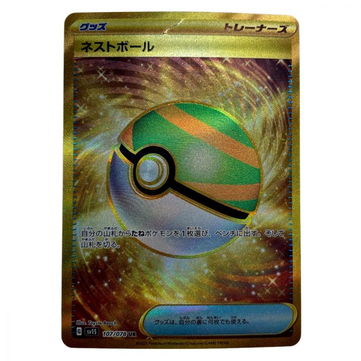 ポケモン トレカ ポケカ《 ネストボール 》107/078 UR｜中古｜なんでもリサイクルビッグバン