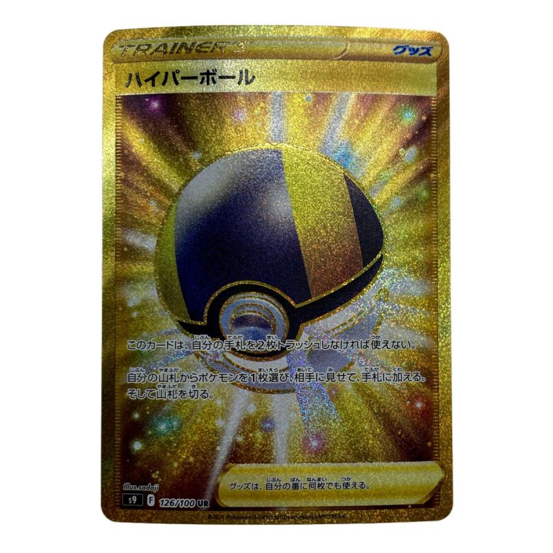 中古】 ポケモン トレカ ポケカ《 ハイパーボール 》126/100 UR｜総合