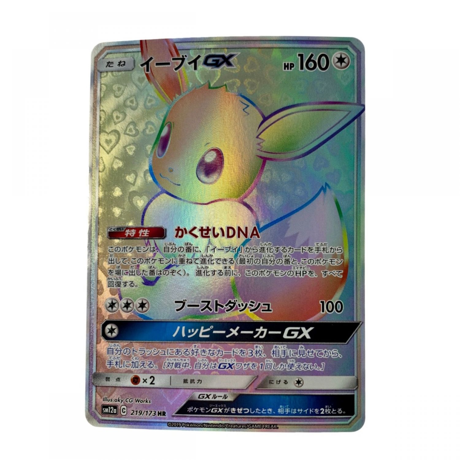 中古】 ポケモン トレカ ポケカ《 イーブイ GX 》219/173 HR Bランク