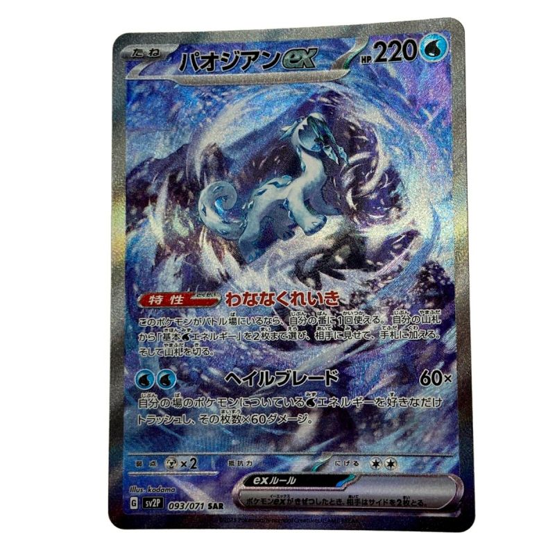 中古】 ポケモン トレカ ポケカ《 パオジアン ex 》093/071 SAR｜総合