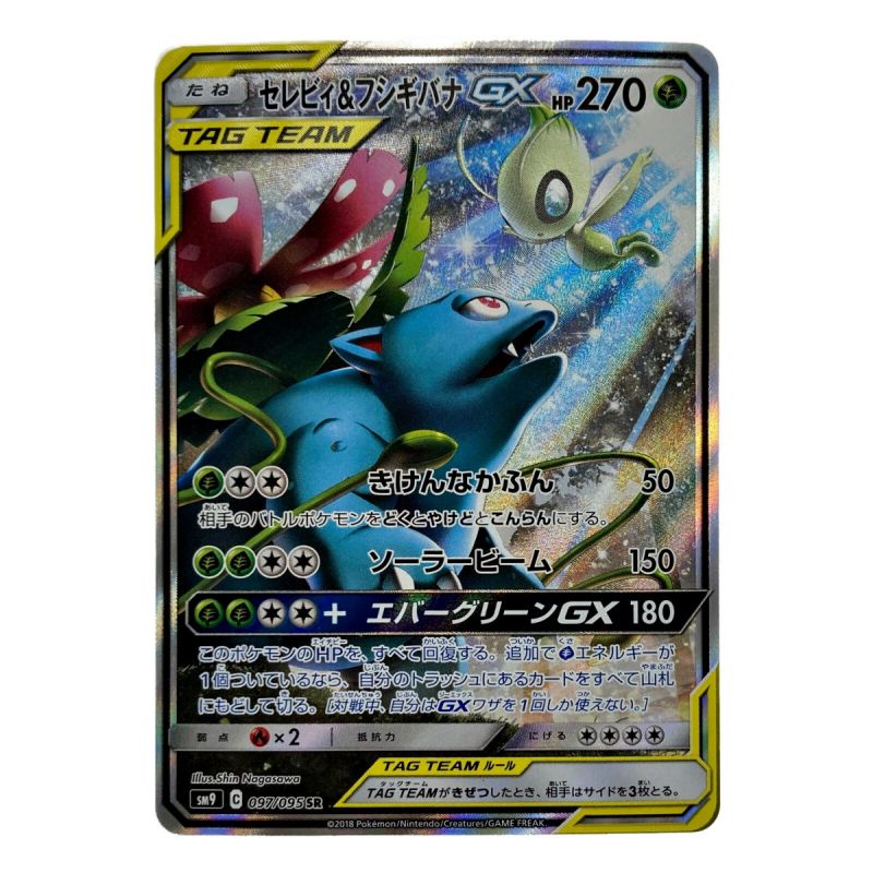 中古】 ポケモン トレカ ポケカ《 セレビィ＆フシギバナ GX 》097/095