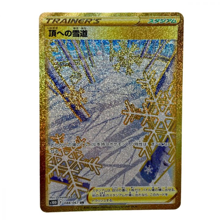 ポケモン トレカ ポケカ《 頂への雪道 》088/067 UR｜中古｜なんでもリサイクルビッグバン