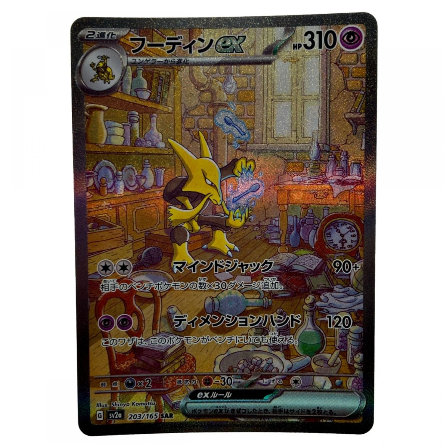 中古】 ポケモン トレカ ポケカ《 フーディン ex 》203/165 SAR B