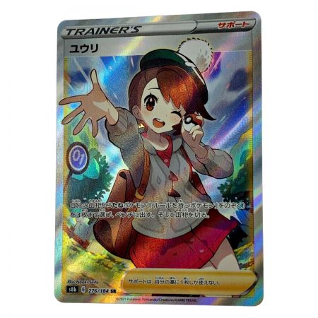   ポケモン トレカ ポケカ ユウリ 276/184 SR