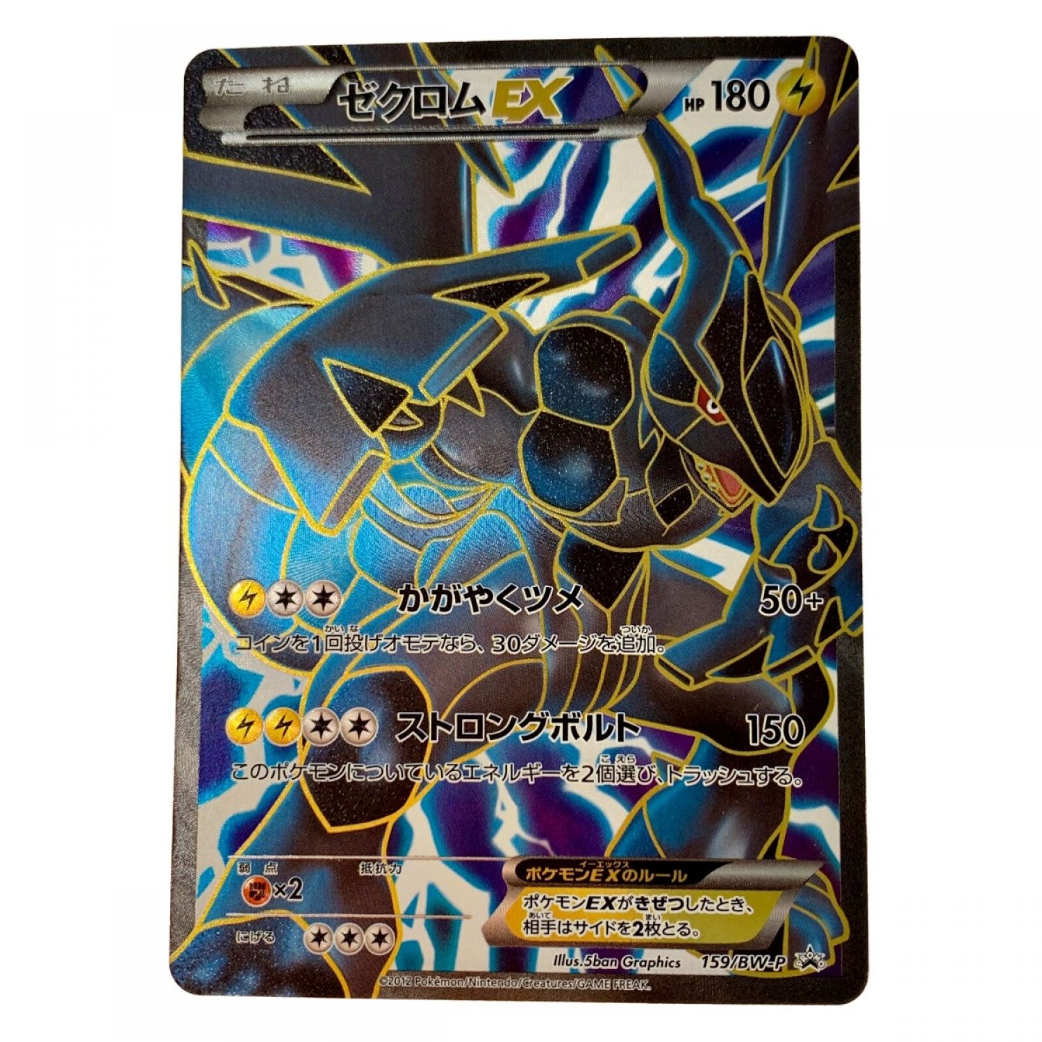 中古】 ポケモン トレカ ポケカ《 ゼクロム EX 》159/BW-P Cランク