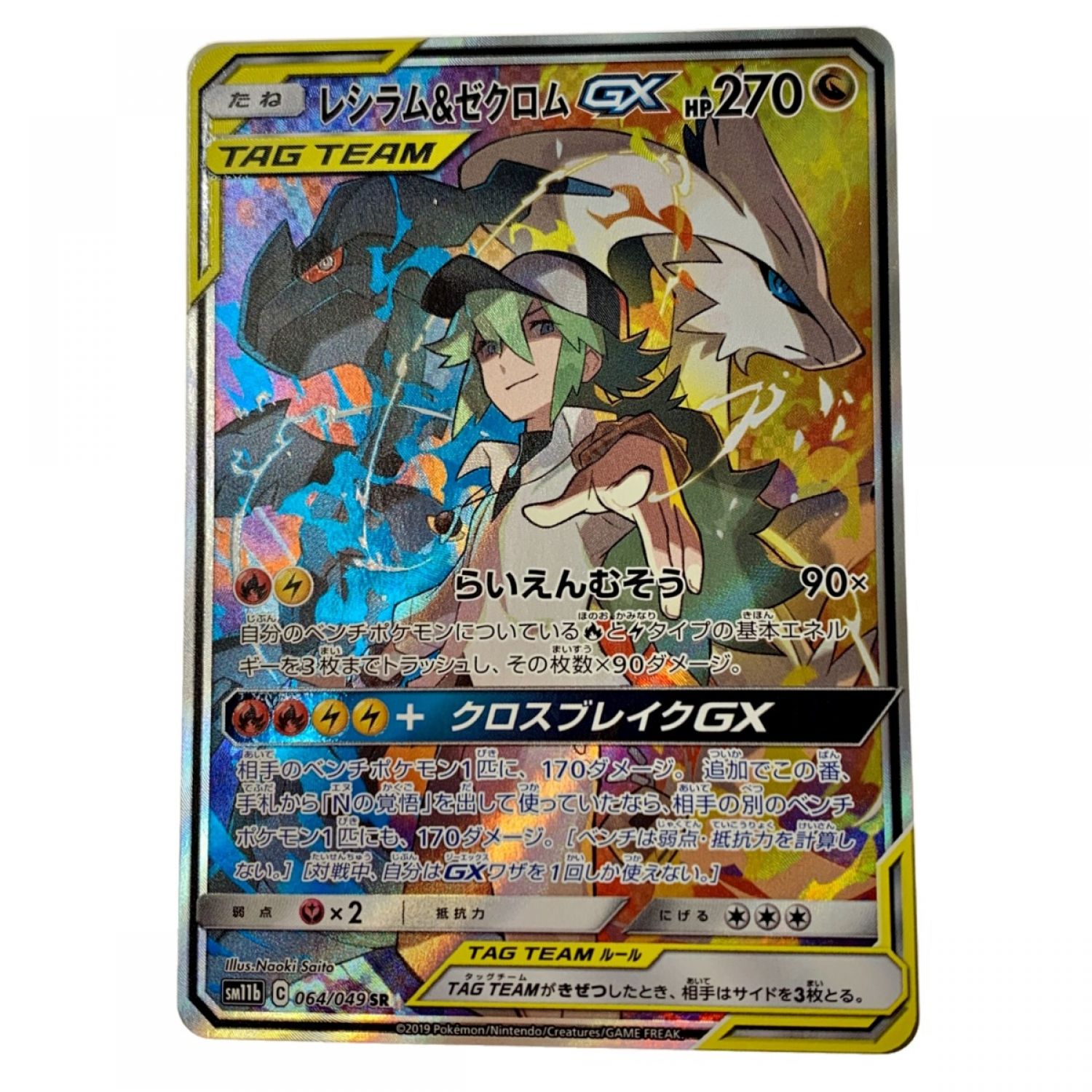 中古】 ポケモン トレカ ポケカ《 レシラム＆ゼクロム GX 》064/049 SR