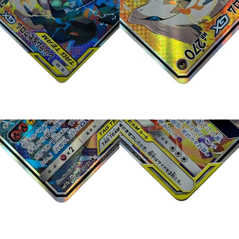 中古】 ポケモン トレカ ポケカ《 レシラム＆ゼクロム GX 》064/049 SR