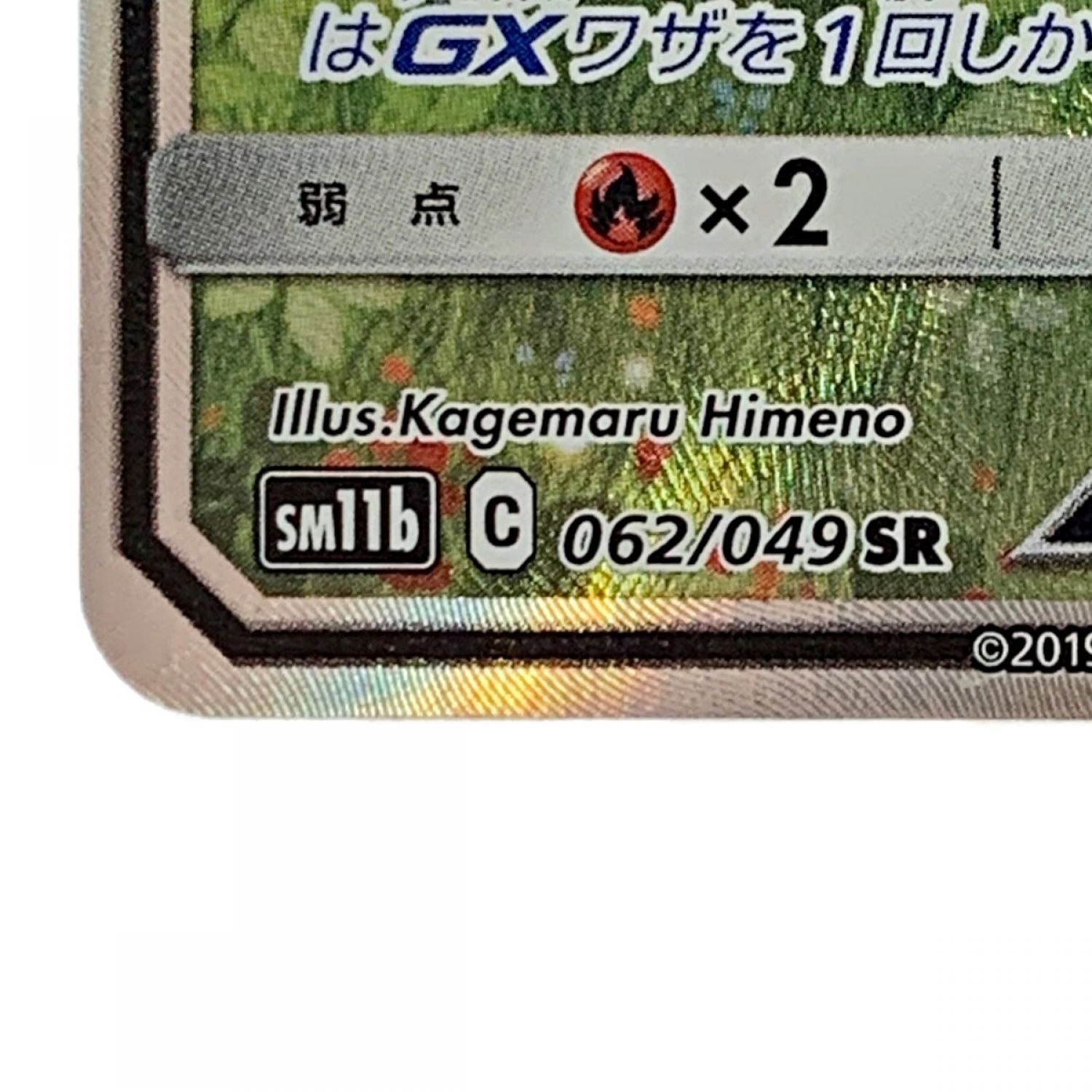 中古】 ポケモン トレカ ポケカ《 ラフレシア GX 》062/049 SR Cランク