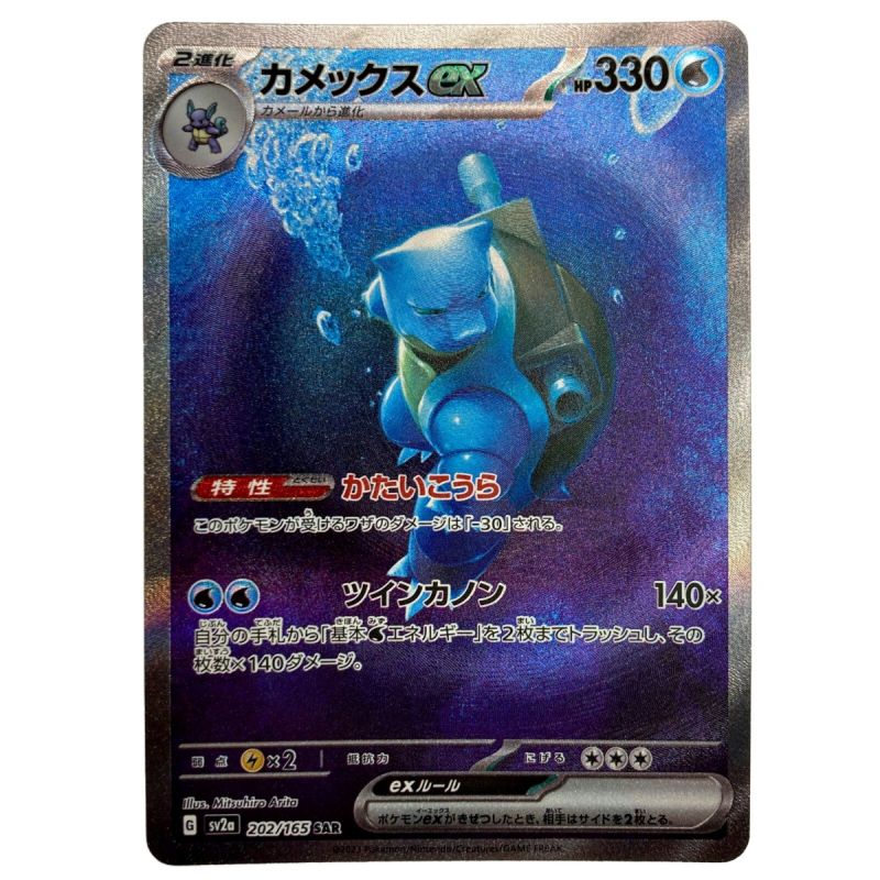 中古】 ポケモン トレカ ポケカ《 カメックス ex 》202/165 SAR｜総合