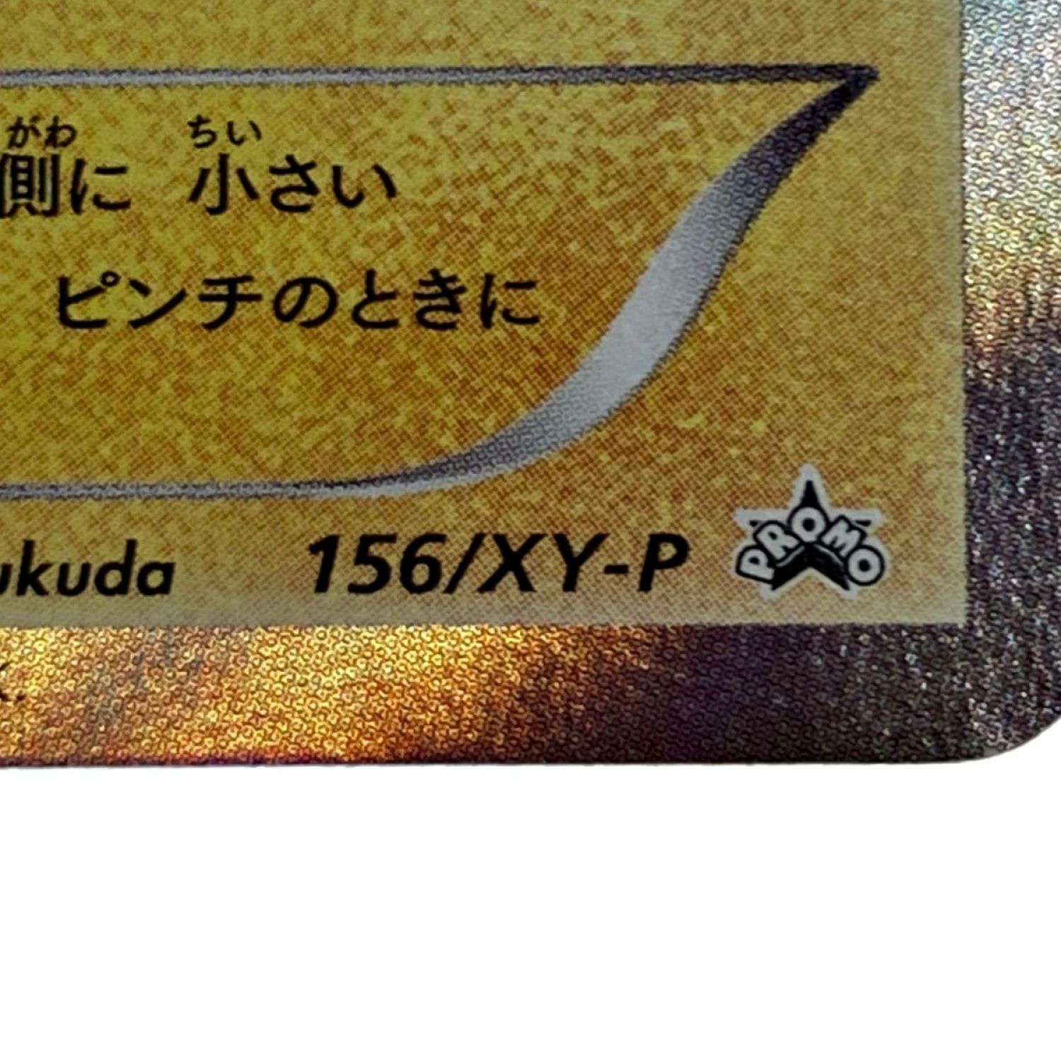 中古】 ポケモン トレカ ポケカ《 ピカチュウ 》156/XY-P Cランク