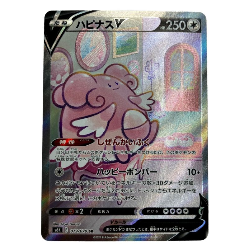 中古】 ポケモン トレカ ポケカ《 ハピナス V 》079/070 SR｜総合