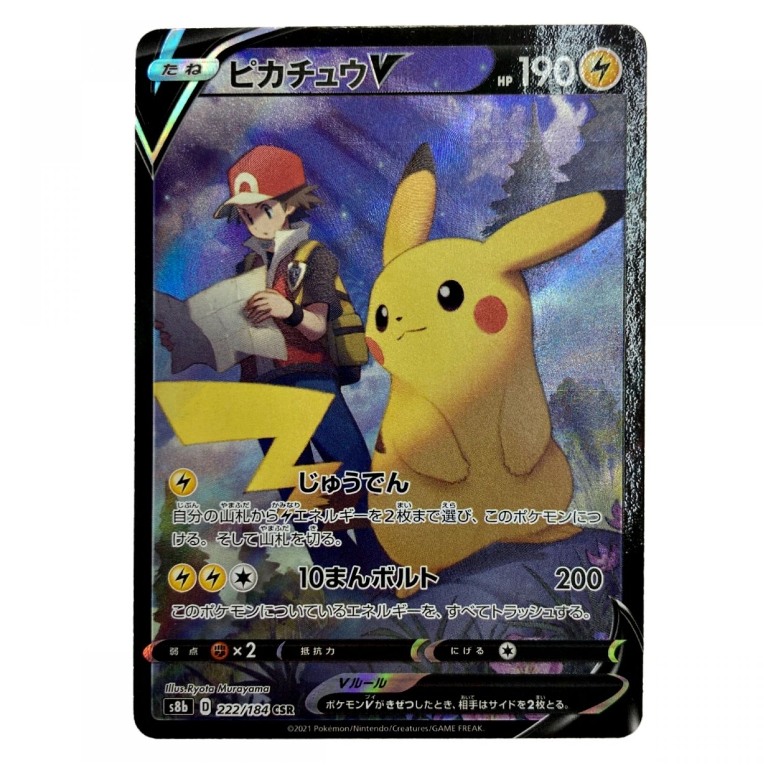 中古】 ポケモン トレカ ポケカ《 ピカチュウ V 》222/184 CSR Bランク