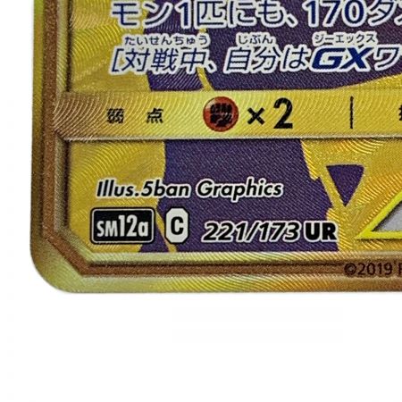 中古】 ポケモン トレカ ポケカ《 ピカチュウ＆ゼクロム GX 》221/173