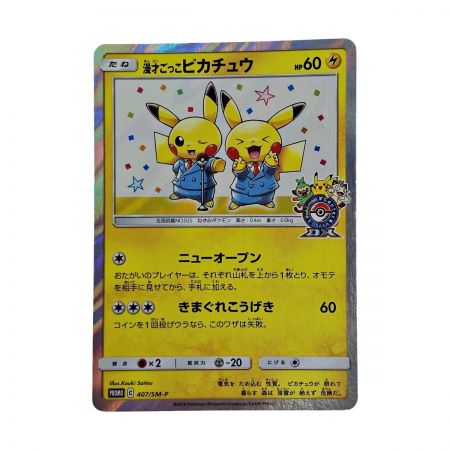   ポケモン トレカ ポケカ 漫才ごっこ ピカチュウ 407/SM-P 