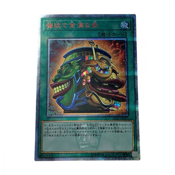 遊戯王 トレカ《 強欲で金満な壺 》20thシークレット / SAST-JP067｜中古｜なんでもリサイクルビッグバン