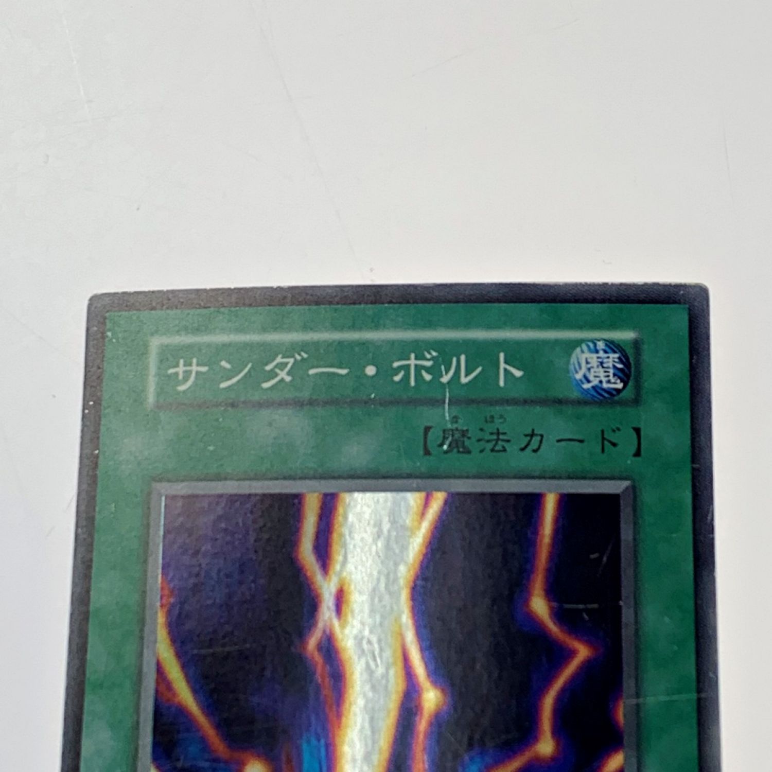 中古】 遊戯王 トレカ《サンダー・ボルト》スーパーレア / 12580477 C