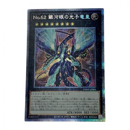 中古】 遊戯王 トレカ《 NO.62 銀河眼の光子竜皇 》プリズマティック