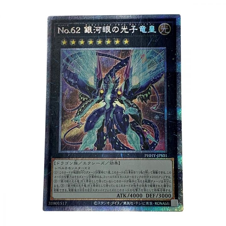 遊戯王 トレカ《 NO.62 銀河眼の光子竜皇 》プリズマティックシークレットレア / PHHY-JPS01｜中古｜なんでもリサイクルビッグバン