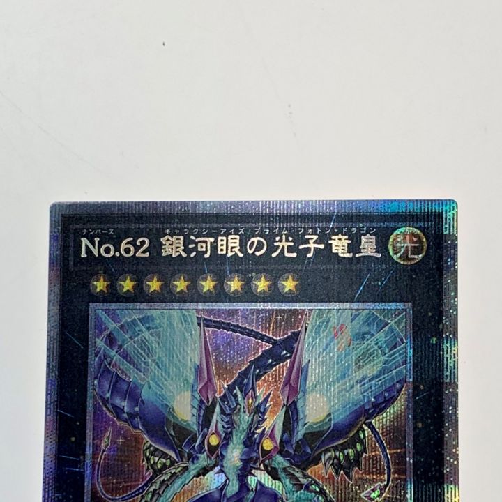 遊戯王 トレカ《 NO.62 銀河眼の光子竜皇 》プリズマティックシークレットレア / PHHY-JPS01｜中古｜なんでもリサイクルビッグバン