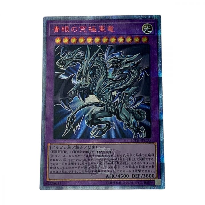 遊戯王 トレカ《 青眼の究極亜竜 》20thシークレット / 20TH-JPC00｜中古｜なんでもリサイクルビッグバン