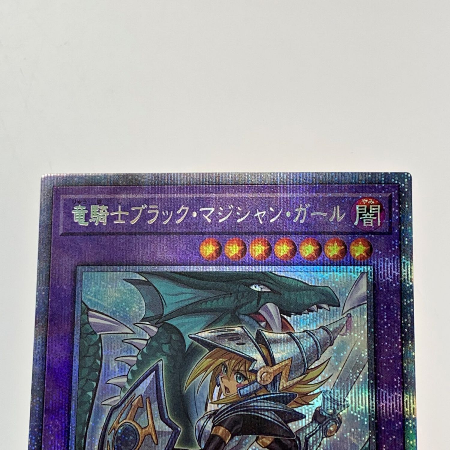 遊戯王　竜騎士ブラック・マジシャン・ガール　プリズマティックシークレットレア
