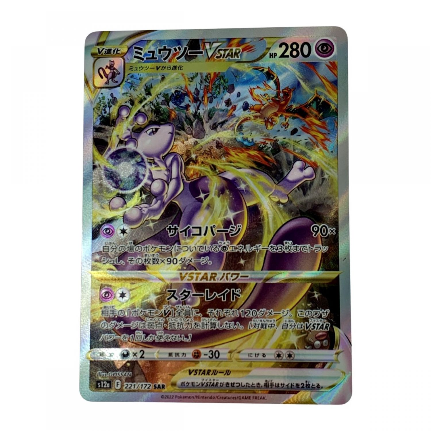 中古】 ポケモン トレカ ポケカ《 ミュウツー V STAR 》221/172 SAR C