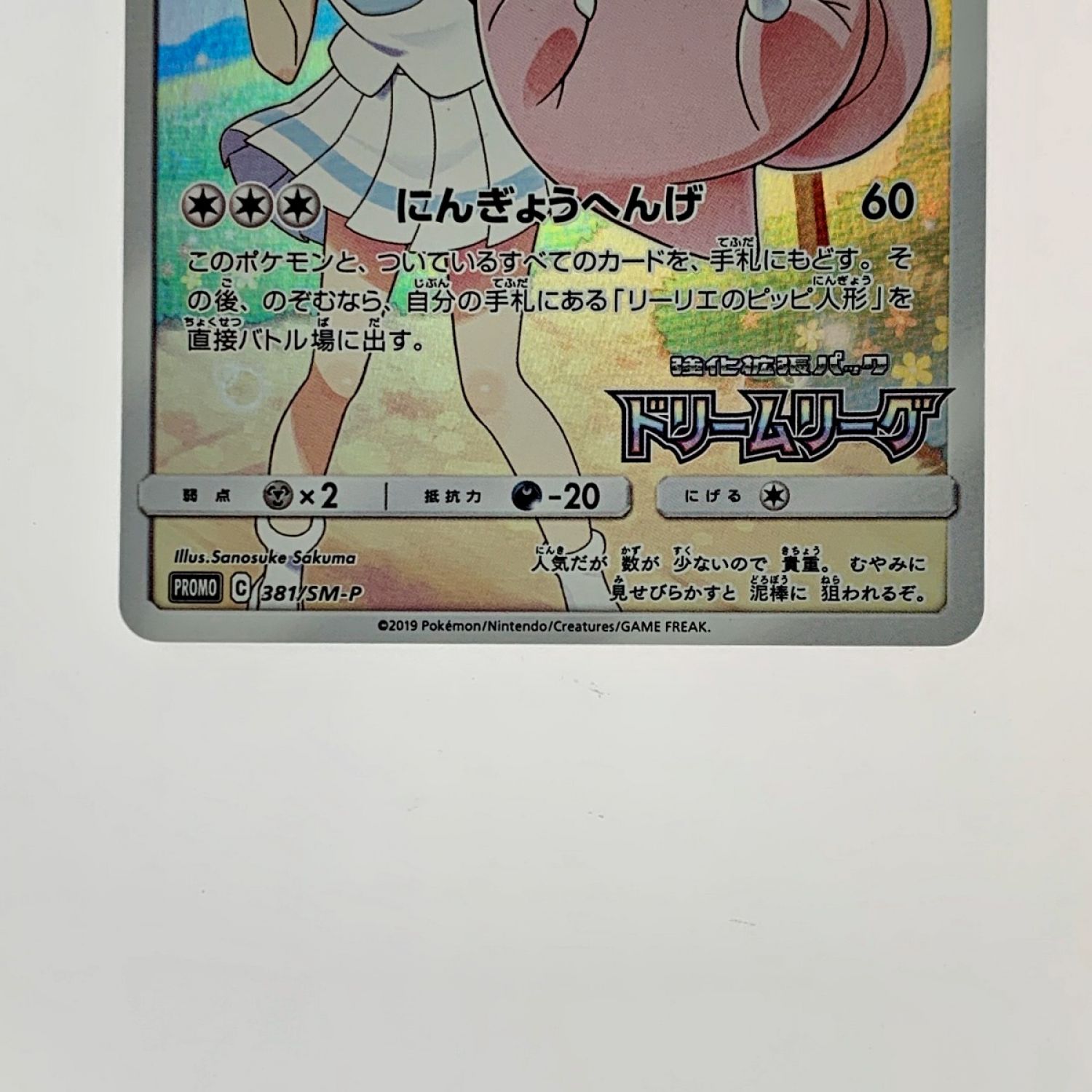 中古】 ポケモン トレカ ポケカ《 ピッピ 》381/SM-P Cランク｜総合