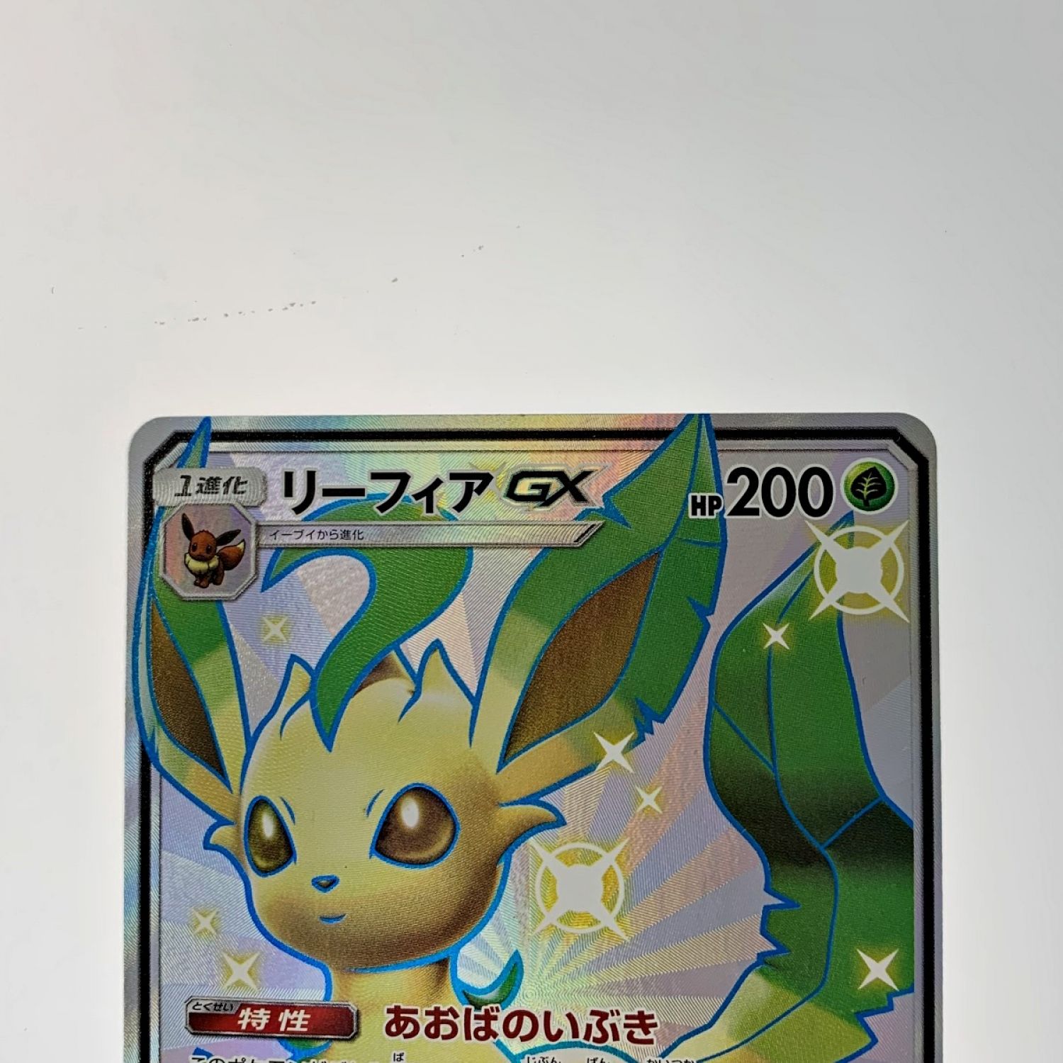 中古】 ポケモン トレカ ポケカ《 リーフィア GX 》206/150 SSR B