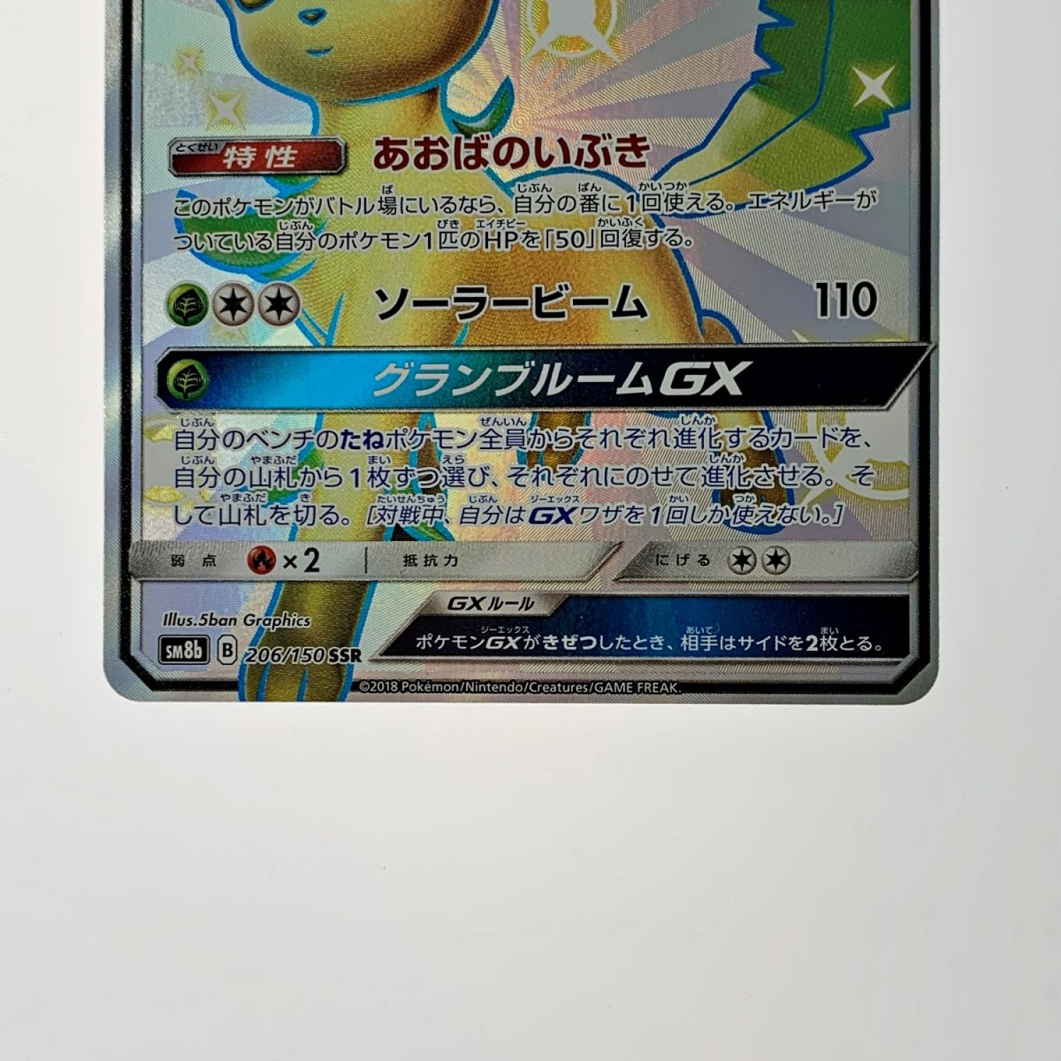 中古】 ポケモン トレカ ポケカ《 リーフィア GX 》206/150 SSR B