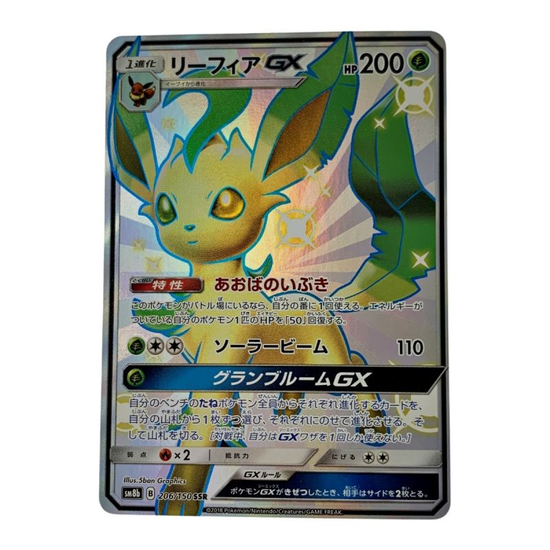 中古】 ポケモン トレカ ポケカ《 リーフィア GX 》206/150 SSR B