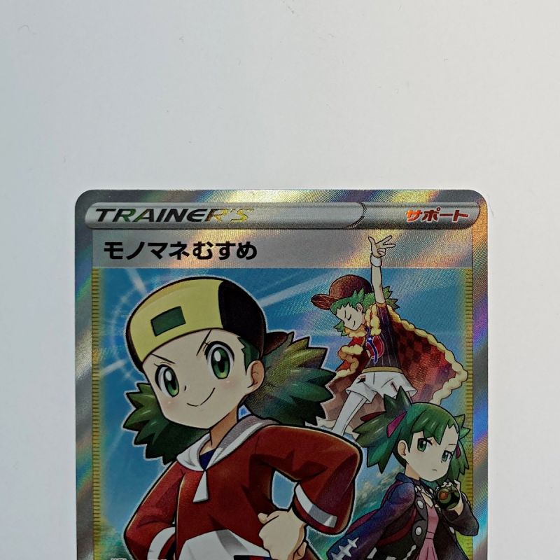 中古】 ポケモン トレカ ポケカ《 モノマネむすめ 》079/067 SR｜総合