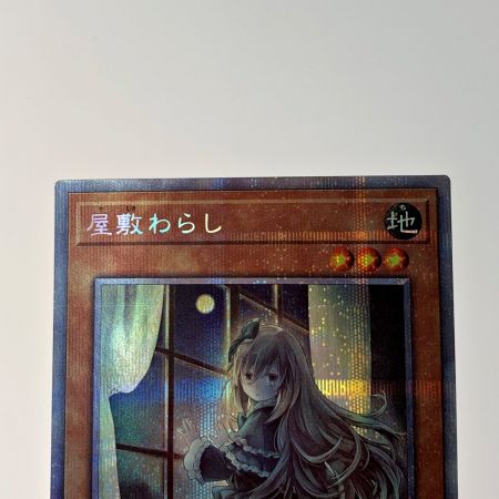   遊戯王 トレカ《 屋敷わらし 》プリズマティックシークレット / PAC1-JP017