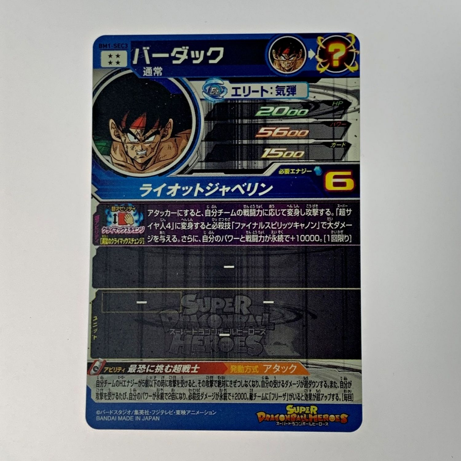 中古】 ドラゴンボールヒーローズ トレカ《 バーダック 》BM1-SEC3 B