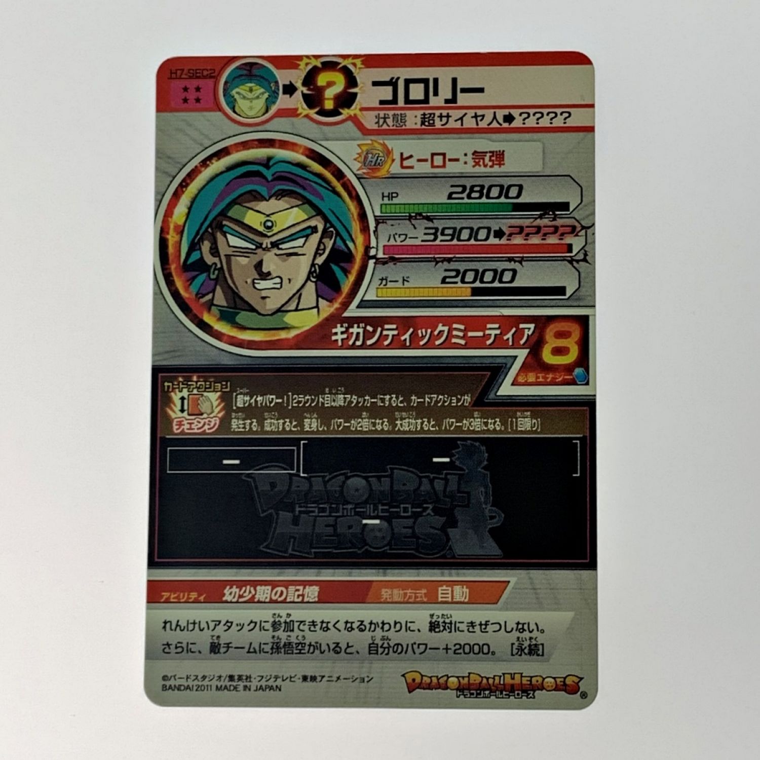 中古】 ドラゴンボールヒーローズ トレカ《 ブロリー 》H7-SEC2 C