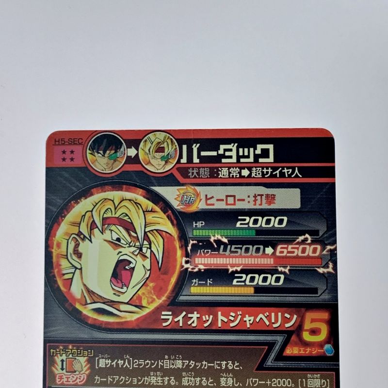 中古】 ドラゴンボールヒーローズ トレカ《 バーダック 》H5-SEC｜総合 