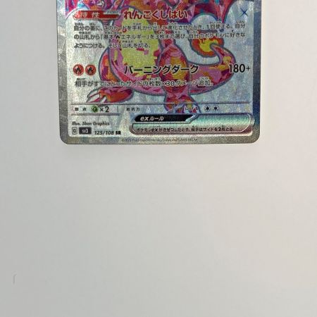   ポケモン トレカ ポケカ《 リザードン ex 》125/108 SR