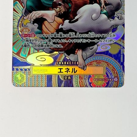   トレカ ワンピース《 エネル 》OP05/100 SP