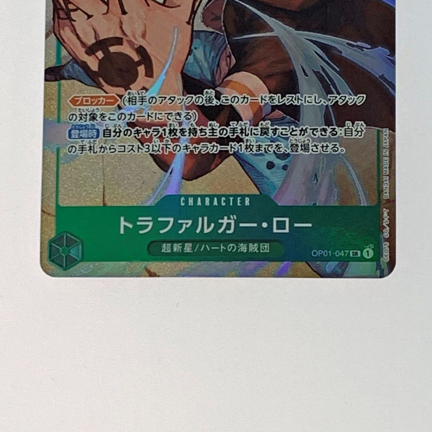 ワンピースカード 003 トラファルガー・ロー パラレル OP01-047