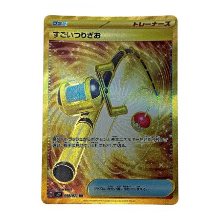   ポケモン トレカ ポケカ《 すごいつりざお 》098/071 UR