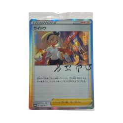 ☆☆  ポケモン トレカ ポケカ《 サイトウ 》229/S-P Nランク