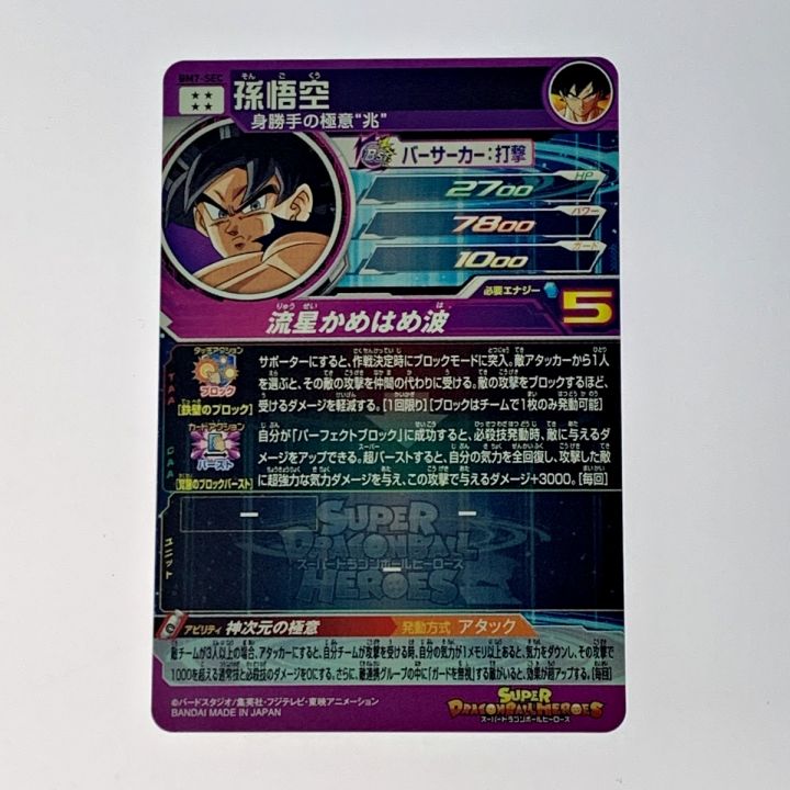 ドラゴンボールヒーローズ トレカ《 孫悟空 》BM7-SEC｜中古｜なんでもリサイクルビッグバン